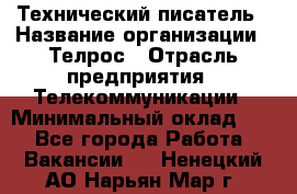 Технический писатель › Название организации ­ Телрос › Отрасль предприятия ­ Телекоммуникации › Минимальный оклад ­ 1 - Все города Работа » Вакансии   . Ненецкий АО,Нарьян-Мар г.